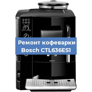 Чистка кофемашины Bosch CTL636ES1 от накипи в Новосибирске